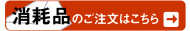 消耗品のご注文