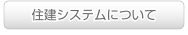 住建システムについて