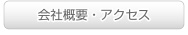 会社案内・アクセス